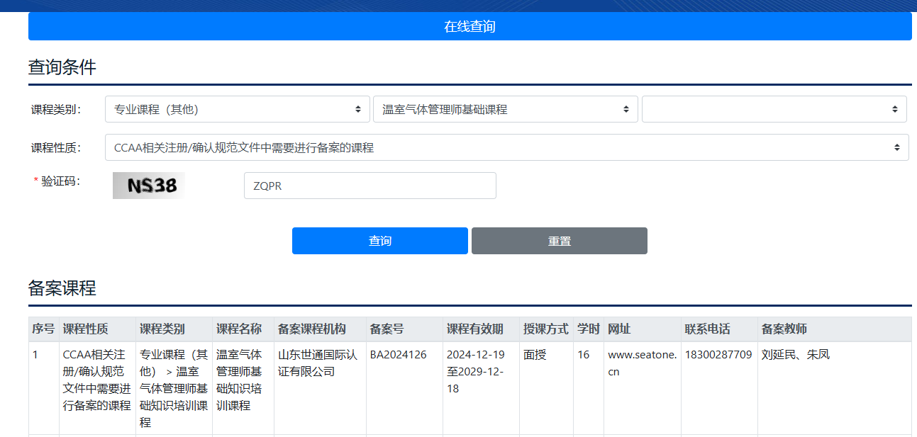 凯发k8国际首页登录国际认证通过CCAA《温室气体管理师基础知识培训》备案